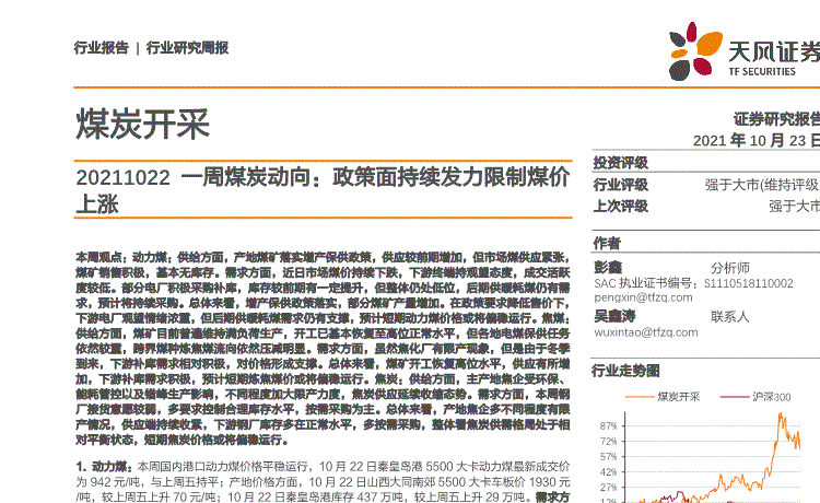 天风证券:煤炭开采行业一周煤炭动向:政策面持续发力限制煤价上涨-211023的第一页缩略截图