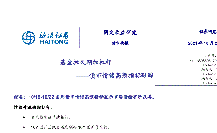 海通证券:债市情绪高频指标跟踪:基金拉久期加杠杆-211024的第一页缩略截图