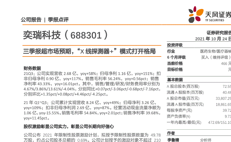 天风证券:奕瑞科技-688301-三季报超市场预期,“X线探测器+”模式打开格局-211024的第一页缩略截图