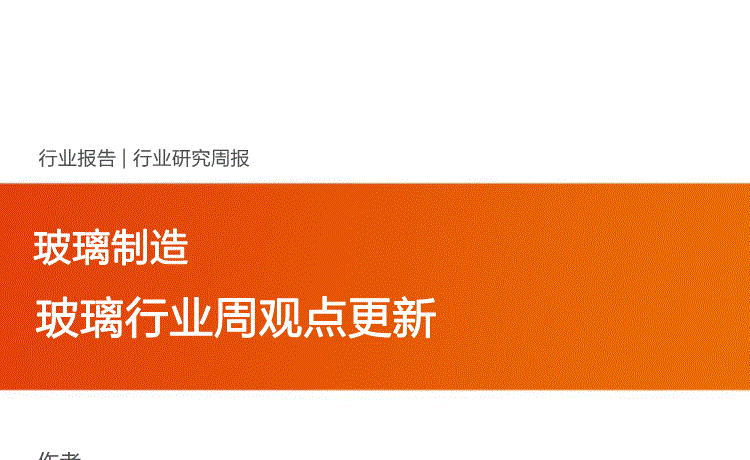 天风证券:玻璃制造行业:玻璃行业周观点更新-211024的第一页缩略截图