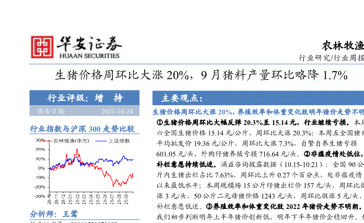 华安证券:农林牧渔行业周报:生猪价格周环比大涨20%,9月猪料产量环比略降1.7%-211024的第一页缩略截图