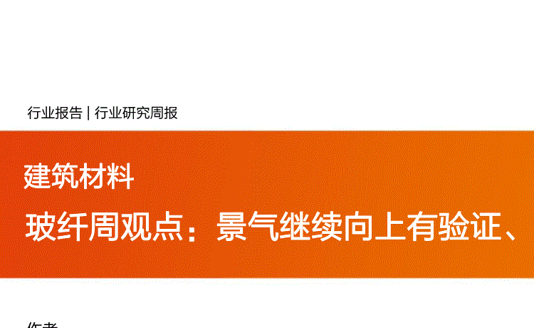 天风证券:建筑材料行业玻纤周观点:景气继续向上有验证、有支撑-211024的第一页缩略截图