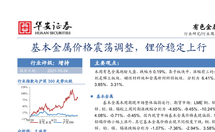 华安证券:有色金属行业周报:基本金属价格震荡调整,锂价稳定上行-211024的第一页缩略截图