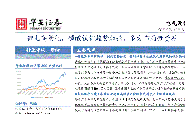 华安证券:电气设备行业周报:锂电高景气,磷酸铁锂趋势加强,多方布局锂资源-211024的第一页缩略截图