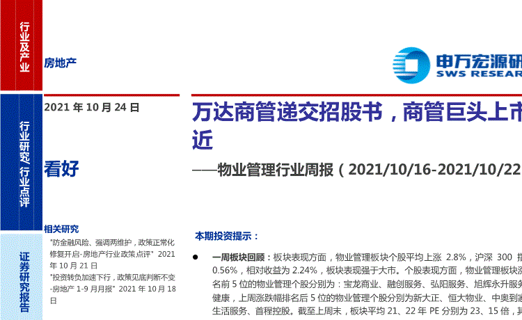 申万宏源:物业管理行业周报:万达商管递交招股书,商管巨头上市临近-211024的第一页缩略截图