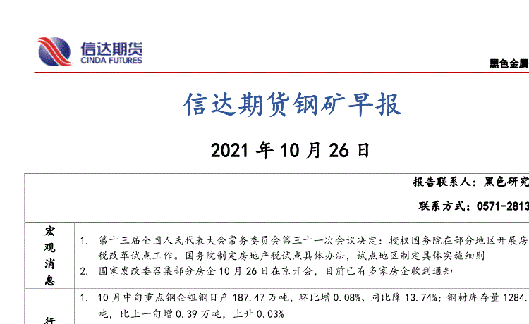 信达期货:钢矿早报-211026的第一页缩略截图