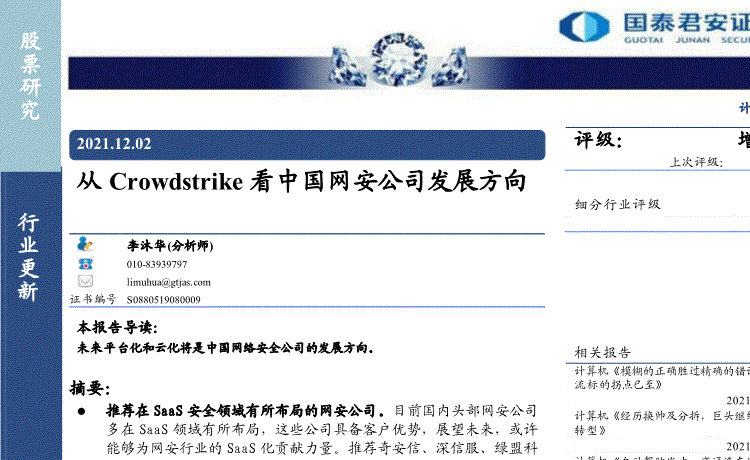 国泰君安：计算机行业：从Crowdstrike看中国网安公司发展方向-211202的第一页缩略截图