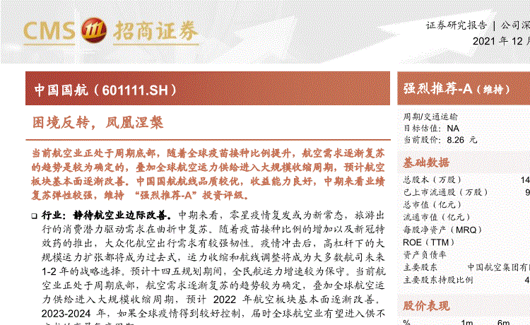 招商证券：中国国航-601111-困境反转，凤凰涅槃-211214的第一页缩略截图
