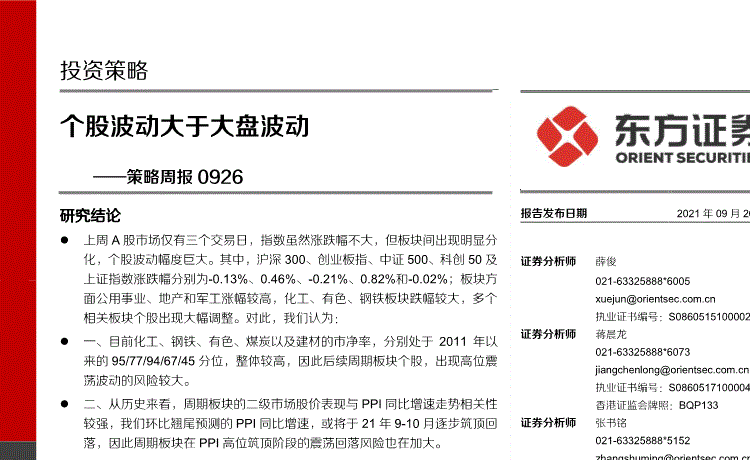 东方证券:策略周报:个股波动大于大盘波动-210926的第一页缩略截图