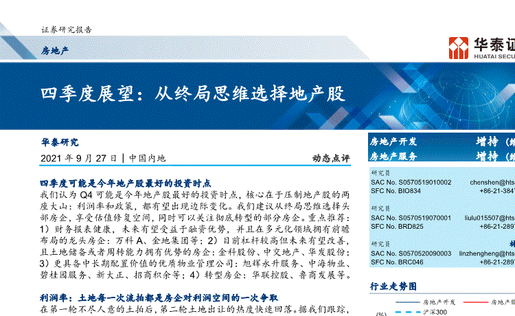 华泰证券:房地产行业,四季度展望:从终局思维选择地产股-210927的第一页缩略截图