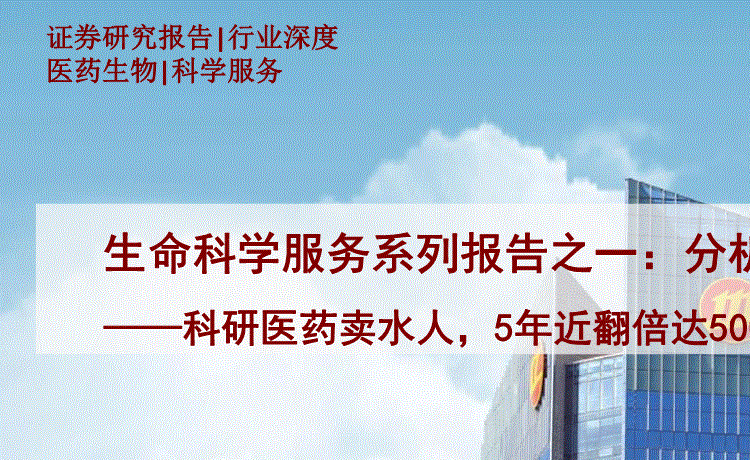 招商证券:医药生物行业生命科学服务系列报告之一:分析框架篇,科研医药卖水人,5年近翻倍达5000亿规模-更新--210925的第一页缩略截图