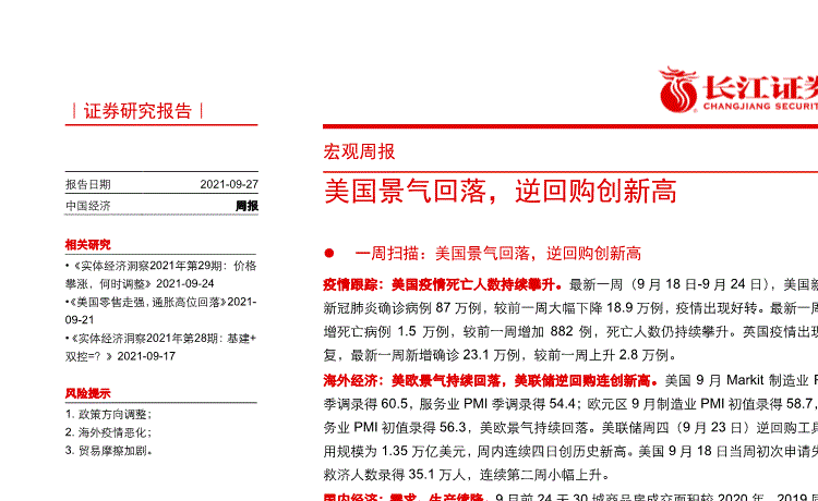 长江证券:宏观周报:美国景气回落,逆回购创新高-210927的第一页缩略截图