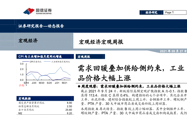 国信证券:宏观经济宏观周报:需求回暖叠加供给侧约束,工业品价格大幅上涨-210927的第一页缩略截图