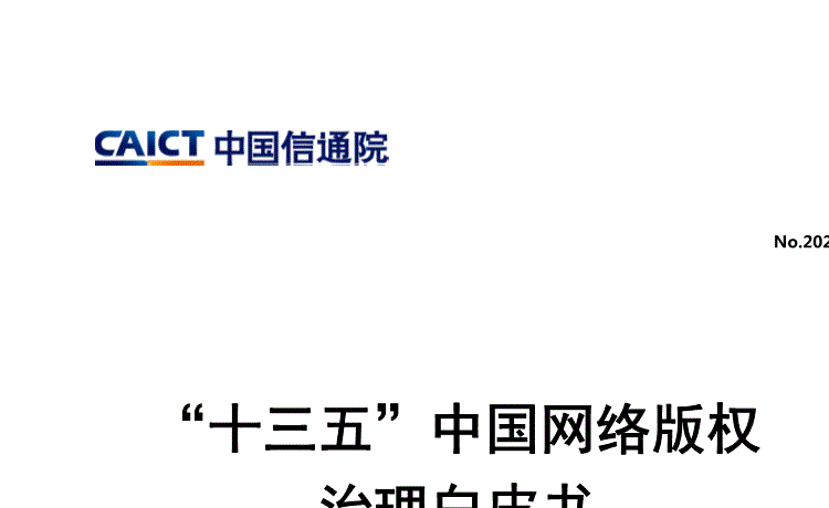 中国信通院:互联网行业:“十三五”中国网络版权治理白皮书-210927的第一页缩略截图