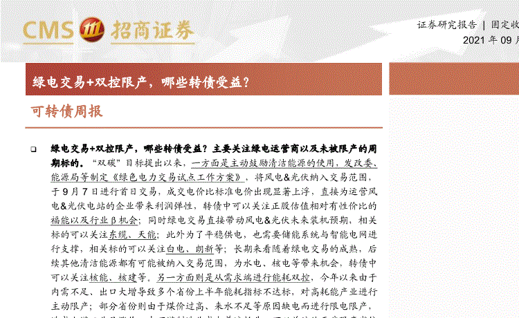 招商证券:可转债周报:绿电交易+双控限产,哪些转债受益?-210927的第一页缩略截图