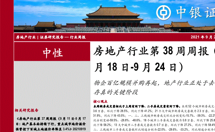 中银证券:房地产行业第38周周报-9月18日-9月24日-:物企百亿规模并购再起,地产行业正处于去伪存真的关键阶段-210927的第一页缩略截图