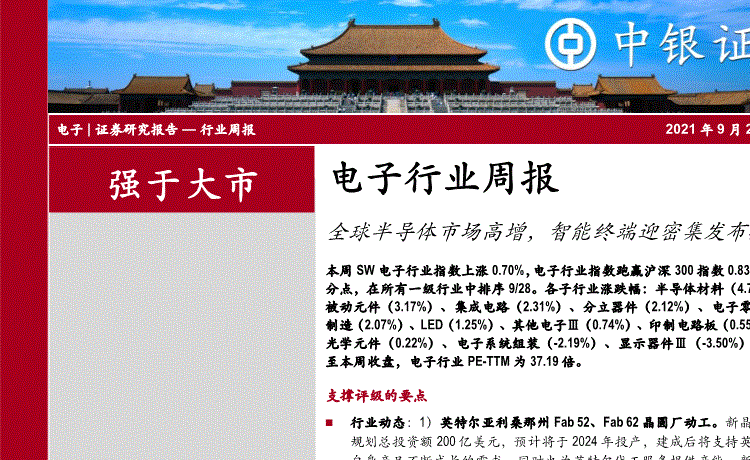 中银证券:电子行业周报:全球半导体市场高增,智能终端迎密集发布期-210927的第一页缩略截图