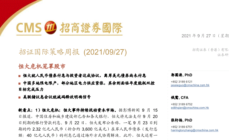 招商证券(香港):策略周报:恒大危机笼罩股市-210927的第一页缩略截图