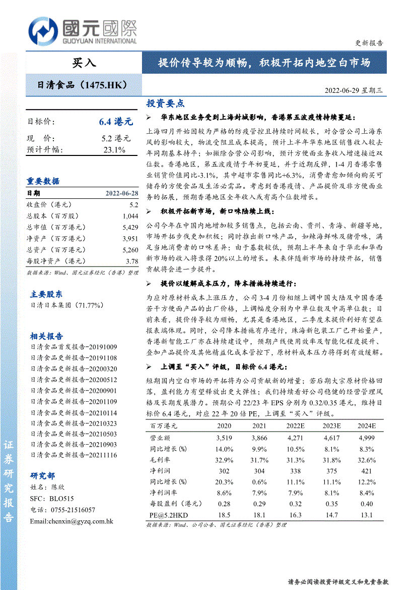 国元国际:日清食品-01475.HK-提价传导较为顺畅,积极开拓内地空白市场-220629的第一页缩略截图
