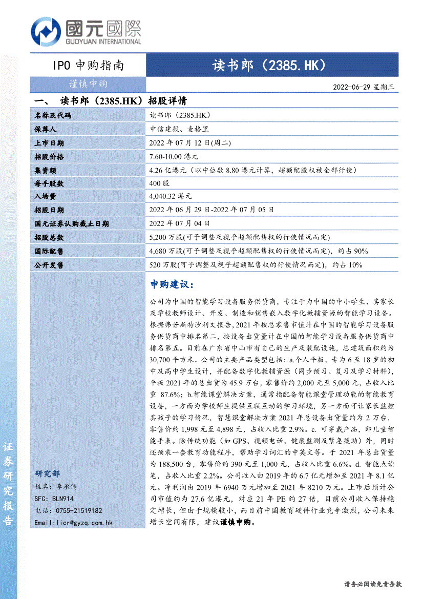 国元国际:IPO申购指南:读书郎-02385.HK--220629的第一页缩略截图