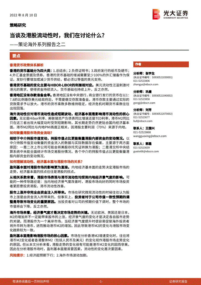 光大证券:策论海外系列报告之二:当谈及港股流动性时,我们在讨论什么?-220810的第一页缩略截图