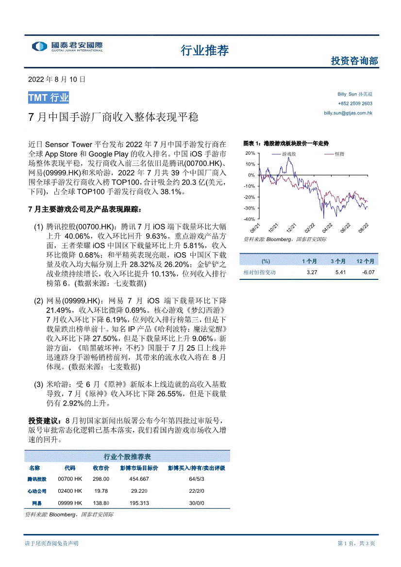国泰君安国际：TMT行业：7月中国手游厂商收入整体表现平稳-220810的第一页缩略截图