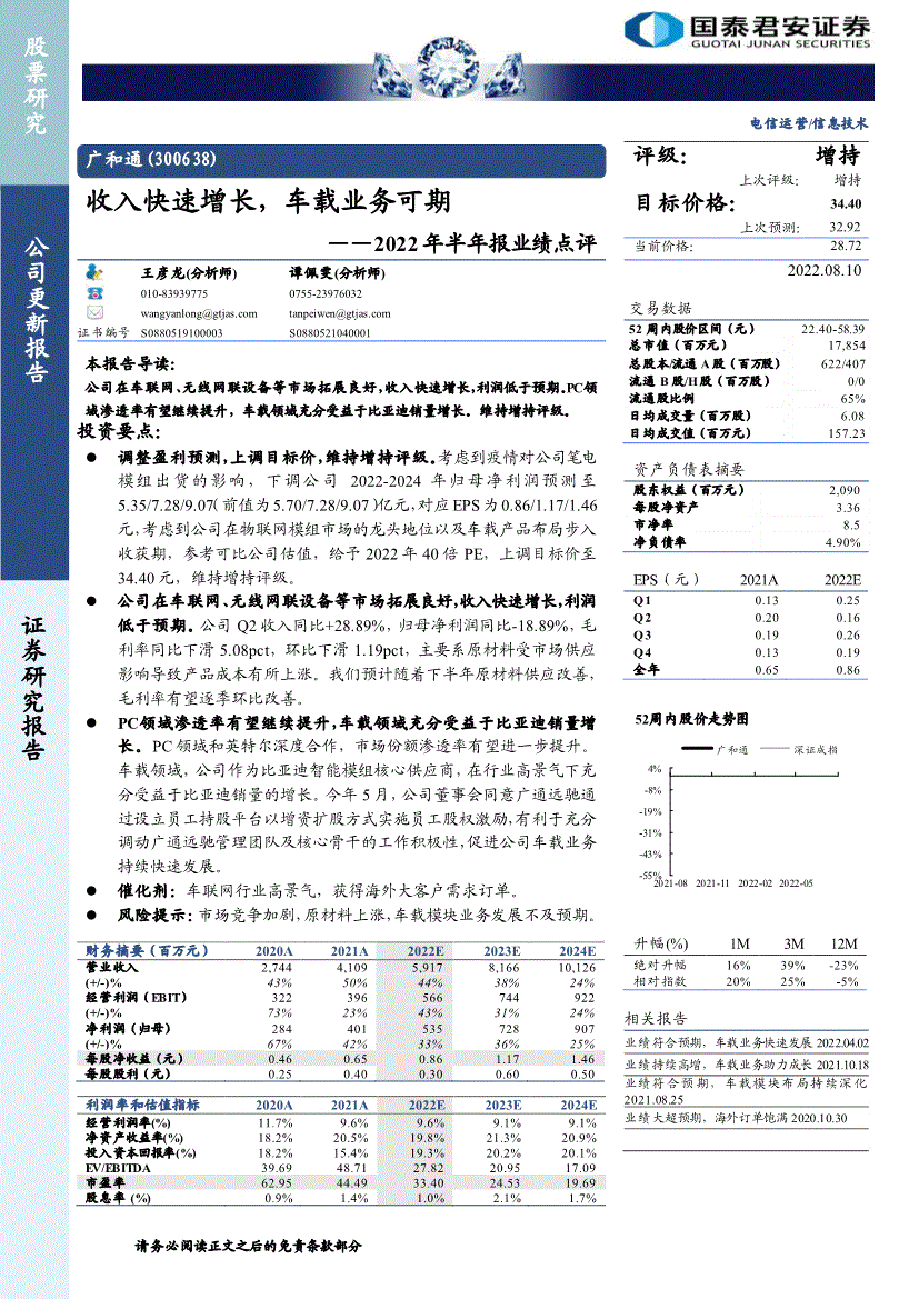 国泰君安:广和通-300638-2022年半年报业绩点评:收入快速增长,车载业务可期-220810的第一页缩略截图