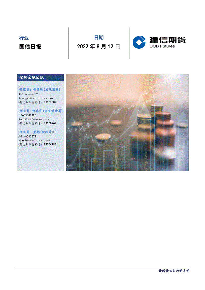 建信期货:国债日报-220812的第一页缩略截图