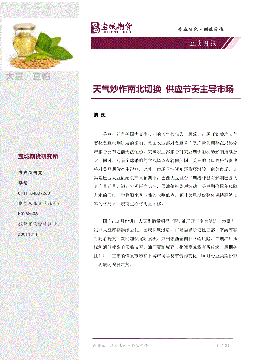 宝城期货:豆类月报:天气炒作南北切换,供应节奏主导市场-220929的第一页缩略截图
